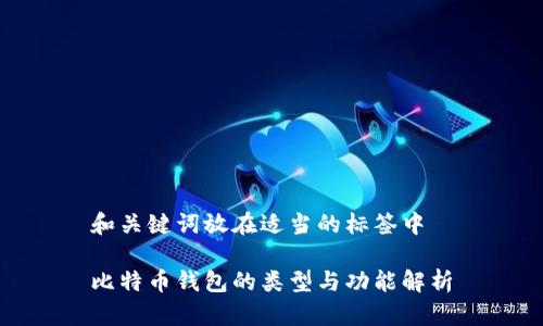 和关键词放在适当的标签中

比特币钱包的类型与功能解析