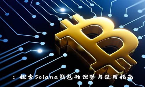 : 探索Solana钱包的优势与使用指南