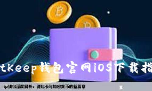 BitKeep钱包官网iOS下载指南