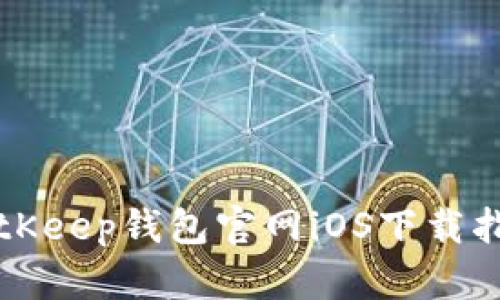 BitKeep钱包官网iOS下载指南