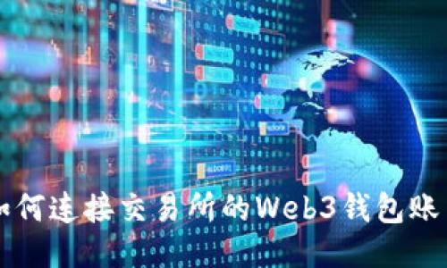 如何连接交易所的Web3钱包账户