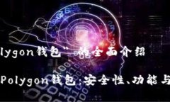 关于 ＂Polygon钱包＂ 的全面介绍深入了解Polygon钱