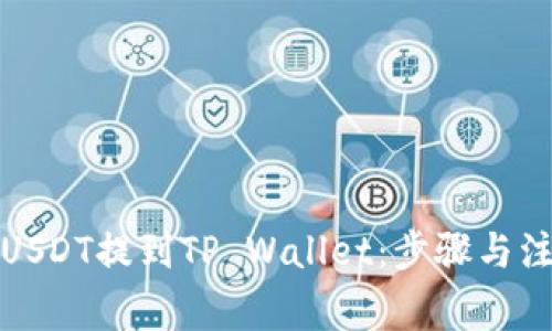 如何将USDT提到TP Wallet：步骤与注意事项