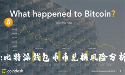 :比特派钱包币币兑换风险分析