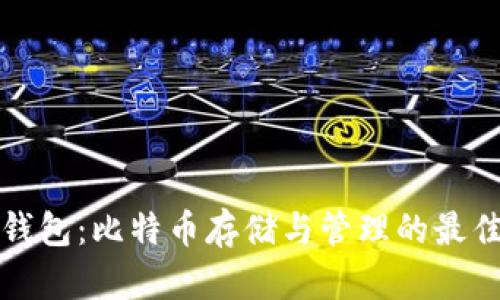 大佬钱包：比特币存储与管理的最佳选择