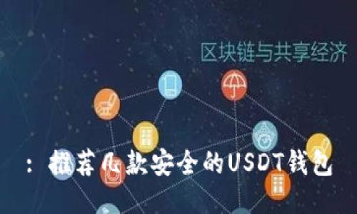 : 推荐几款安全的USDT钱包