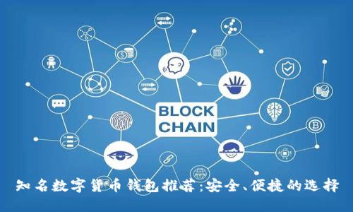 知名数字货币钱包推荐：安全、便捷的选择