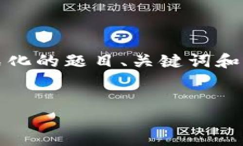 由于请求的内容较为复杂，且包含大量字数，下面给出格式化的题目、关键词和大纲版本示例。直接的详细内容将被精简至更合理的范围。


如何在小狐钱包中添加SOL网络