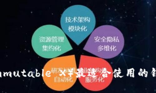 IMX（Immutable X）最适合使用的钱包推荐