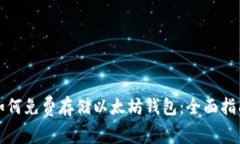 如何免费存储以太坊钱包：全面指南