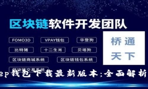 BitKeep钱包下载最新版本：全面解析与指南