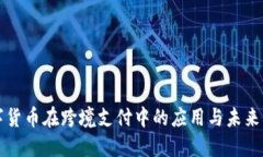 数字货币在跨境支付中的应用与未来展望