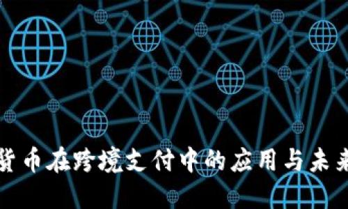 数字货币在跨境支付中的应用与未来展望