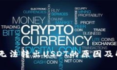 tp.钱包无法转出USDT的原因及解决方法