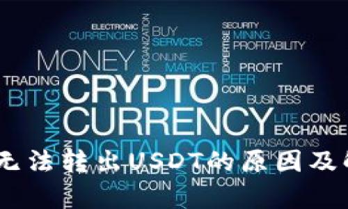 tp.钱包无法转出USDT的原因及解决方法