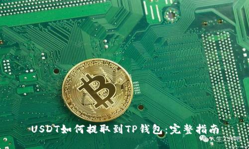 USDT如何提取到TP钱包：完整指南