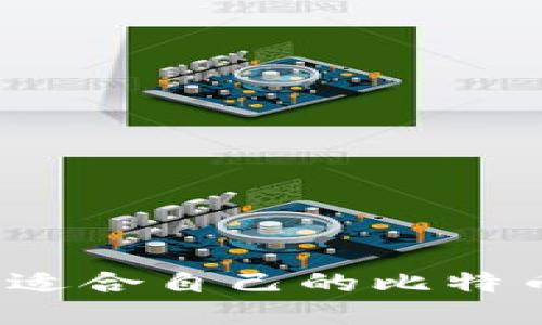 如何选择适合自己的比特币冷钱包？