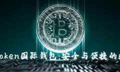 全球领先的Token国际钱包：安全与便捷的数字资产