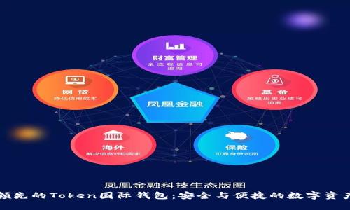 全球领先的Token国际钱包：安全与便捷的数字资产管理