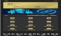 如何打开以太坊钱包：完整指南