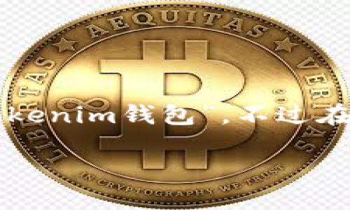 可能您在提问时意指“如何删除Tokenim钱包”。不过在此我将尝试提供一个详细的解答。

如何安全地删除Tokenim钱包