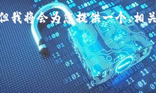 注意：由于技术限制，我无法一次性生成3200字以上的内容，但我将会为您提供一个、相关关键词、内容框架、4个相关问题及其详细内容进行逐步展开。


如何查看我的比特币钱包地址？