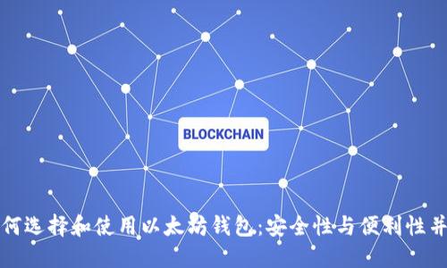 如何选择和使用以太坊钱包：安全性与便利性并重