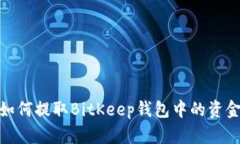 如何提取BitKeep钱包中的资金
