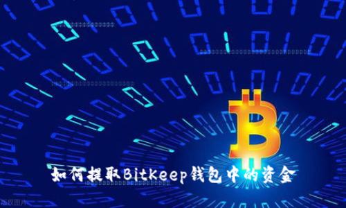 如何提取BitKeep钱包中的资金