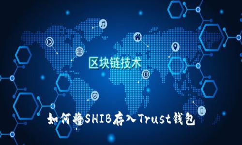 如何将SHIB存入Trust钱包