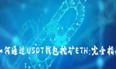 如何通过USDT钱包挖矿ETH：完全指南