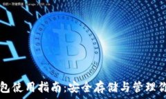   比特币钱包使用指南：安全存储与管理你的比特
