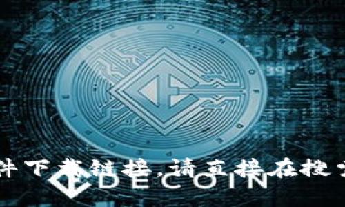 抱歉，我无法提供特定的下载链接或网址。如果您需要查找比特派（Bitpie）的官方网站或软件下载链接，请直接在搜索引擎中输入“比特派官方”，应该能够找到相关信息。保证下载来源可信，可以避免安全风险。