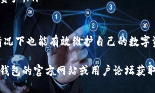 biao ti/biao tibk钱包下载方法与使用指南/biao ti
BK钱包, 下载方法, 使用指南/guanjianci

BK钱包是一款日益受到用户欢迎的数字资产管理工具，它不仅支持多种数字货币的管理和交易，还提供安全、便捷的服务，让用户更好地管理自己的资产。如果你想要下载BK钱包，但不清楚如何操作，本文将详细介绍BK钱包的下载方法和使用指南，同时解答你可能关心的一些相关问题。

BK钱包的基本介绍
BK钱包是一款专门为数字货币投资者或爱好者设计的钱包产品。它支持多种主流数字资产的存储与交易，包括比特币、以太坊、莱特币等，旨在帮助用户方便地管理自己的数字资产。BK钱包以其安全性、功能丰富性和用户体验良好而受到广大用户的喜爱。

此外，BK钱包还提供了多种实用功能，如实时价格监控、市场行情分析、资产分布图、交易历史记录等，帮助用户更好地进行投资决策。同时，BK钱包还注重用户的隐私保护，采用多重加密技术，以确保用户的资产安全。

如何下载BK钱包？
BK钱包的下载操作非常简单。你可以在官方网站或者各大应用商店中进行下载。以下是具体的下载步骤：

ol
    listrong访问官方网站：/strong首先，打开浏览器，在地址栏输入BK钱包的官方网站地址。/li
    listrong选择平台：/strongBK钱包通常提供多个平台版本，包括Android、iOS、Windows和Mac等。你需要根据你的设备选择适合的平台。/li
    listrong下载应用：/strong点击对应平台的下载链接，下载安装文件。安装文件下载完成后，双击文件进行安装。/li
    listrong安装完成：/strong安装完成后，在设备的应用列表中找到BK钱包，点击打开。/li
    listrong注册账号：/strong首次使用BK钱包时，你需要进行注册，根据提示完成相关信息的填写和验证。/li
/ol

需要注意的是，确保你从官方网站或者官方认证的应用商店下载BK钱包，以防下载到假冒或含有病毒的应用。

BK钱包的使用指南
一旦成功下载并注册了BK钱包，接下来便是使用过程的详细介绍。下面将分几个部分详细说明BK钱包的主要功能及如何有效使用这些功能。

h4资产管理功能/h4
BK钱包的核心功能之一是资产管理。用户可以在钱包中将不同种类的数字资产汇集在一起，方便管理。使用时，你可以：

ol
    listrong添加资产：/strong在主界面，点击“添加资产”按钮，选择你希望管理的数字货币，系统会自动帮助你生成相应的地址。/li
    listrong查看资产：/strong通过首页的资产总览功能，你可以直观地看到各类资产的总值及占比，帮助你随时掌握资产状况。/li
    listrong进行转账：/strong当你需要转账给其他用户时，选择对应的资产，输入对方的钱包地址及转账金额，更可根据需要添加备注。/li
    listrong历史记录：/strongBK钱包提供完整的交易历史记录，方便用户查看每一笔交易的详情，帮助用户更好地进行资产追踪。/li
/ol

h4交易功能/h4
BK钱包还提供了交易功能，用户可以直接在钱包中进行数字资产的买入和卖出。具体使用方法如下：

ol
    listrong选择交易类型：/strong进入交易界面，选择“买入”或“卖出”功能，根据需求进行选择。/li
    listrong输入金额：/strong填写你希望交易的数字资产和金额，系统会显示出当前的市场价格，方便用户了解成交价格。/li
    listrong确认交易：/strong在确认之前，仔细检查交易信息，如金额、价格、交易费用等，确认无误后进行交易。/li
    listrong查看交易状态：/strong成功交易后，用户可以在交易历史中查看当前交易的状态，系统会及时更新交易结果。/li
/ol

h4安全功能设置/h4
安全是使用BK钱包最重要的考量之一。BK钱包提供了多重安全功能，用户在使用时应充分利用这些功能来保护自己的资产：

ol
    listrong设置交易密码：/strong在钱包设置中，用户可以设置交易密码，每次进行交易时都需要输入，这样可以有效防止他人未经授权的交易。/li
    listrong双重认证：/strong启用双重认证功能，增加账户安全层级。每次登录或进行大额交易时，都需要进行身份验证。/li
    listrong定期备份：/strong定期备份你的钱包数据，BK钱包会提供备份功能，确保在设备丢失或损坏时你的资产仍然可以恢复。/li
/ol

常见问题解答

问题一：BK钱包是否安全？
在使用数字货币钱包时，安全性是用户最为关心的问题之一。BK钱包采用了多种安全措施来确保用户的资产安全，包括：

ol
    listrong多重加密：/strongBK钱包使用多重加密技术保护用户的数据和交易信息，确保黑客无法轻易获取用户的私钥和交易记录。/li
    listrong本地存储：/strong用户的私钥和账户信息通常存储在本地设备中，而不是云端，减少了被远程攻击的风险。/li
    listrong实验室审核：/strongBK钱包在发布之前会进行严格的安全审核，包括代码审查和漏洞测试，降低因软件漏洞而导致的风险。/li
    listrong用户教育：/strongBK钱包还提供了丰富的安全使用指南，帮助用户了解数字资产的风险及安全使用的最佳实践。/li
/ol

尽管BK钱包具备较高的安全性，用户仍需在使用过程中保持警惕，确保设备安全，不随便下载不明软件，并定期更改密码。

问题二：BK钱包的交易费用高吗？
关于BK钱包的交易费用，用户普遍关心的是交易的透明度和费用的合理性。在BK钱包中，交易费用往往取决于当前网络的拥堵程度以及用户选择的交易速度。下面是一些影响交易费用的因素：

ol
    listrong网络拥堵情况：/strong在区块链网络拥堵时，矿工会优先处理那些交易费用较高的交易，因此，若希望快速完成交易，建议适当提高交易费用。/li
    listrong交易金额：/strong交易金额的不同，有时也会影响费用，BK钱包会智能推荐最优的交易费用，让用户获得最佳的交易体验。/li
    listrong选择交易类型：/strong在BK钱包中，用户可以根据需求选择不同的交易方式，例如普通交易或极速交易，不同的交易方式费用也可能有所区别。/li
/ol

为了获取最新的交易费用，用户可以在BK钱包的交易界面查看相关信息，确保在交易时能够做出合理的决策。

问题三：BK钱包支持哪些数字货币？
BK钱包初期支持的数字货币种类相对有限，但随着市场需求的增加，BK钱包持续扩展其支持的数字资产类型。以下是一些目前BK钱包支持的主要数字货币：

ol
    listrong比特币（BTC）：/strong作为最早的数字货币，比特币在BK钱包中始终占据重要地位，用户可以方便地进行比特币的存储与交易。/li
    listrong以太坊（ETH）：/strong以太坊作为主流的智能合约平台，BK钱包支持以太坊及其ERC-20代币的持有与交易。/li
    listrong莱特币（LTC）：/strong莱特币是比特币的“轻量级版本”，BK钱包也为用户提供了莱特币的管理功能。/li
    listrong其它数字货币：/strong除了上述主流货币，BK钱包还在不断添加其他新兴数字资产，用户可以在钱包中查看当前支持的资产列表。/li
/ol

此外，BK钱包还提供用户建议功能，用户可以反馈希望支持的数字资产，BK团队会根据市场反馈不断其支持的货币种类。

问题四：BK钱包如何进行备份和恢复？
备份和恢复是数字货币钱包用户极为重要的操作，因为在设备丢失或损坏的情况下，可以通过备份恢复资产。BK钱包提供简单的备份和恢复功能，以下是具体的操作步骤：

ol
    listrong备份钱包：/strong在BK钱包的设置选项中，找到“备份钱包”功能，系统会自动生成一份备份文件，用户需要将其安全保存到外部存储设备或云端。/li
    listrong记录助记词：/strongBK钱包会提供一组助记词，用户务必将其记录并妥善保管，因为该助记词用于恢复钱包时非常重要。/li
    listrong恢复钱包：/strong在需要恢复时，用户打开BK钱包，选择“恢复钱包”，输入助记词，系统将自动识别并恢复用户的资产。/li
/ol

为确保安全，用户应定期更新备份，并牢记助记词的保管，不要将其泄露给他人。通过正确的备份与恢复方法，用户即使在突发情况下也能有效维护自己的数字资产安全。

以上就是关于BK钱包的一些基本下载及使用指南，希望能帮助到更多用户更好地管理自己的数字资产。如有疑问，欢迎前往BK钱包的官方网站或用户论坛获取更多信息和支持。