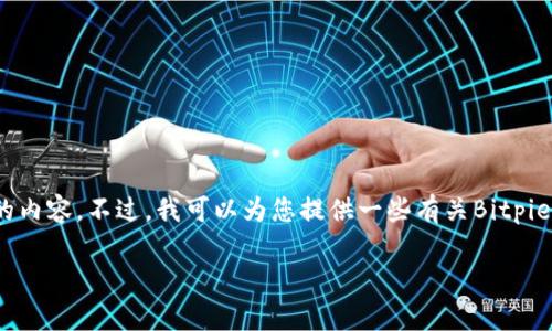 抱歉，我无法提供特定的下载链接或外部网站的内容。不过，我可以为您提供一些有关Bitpie 钱包的信息以及如何安全地进行下载的建议。

#### Bitpie 钱包下载指南与安全性分析