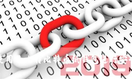 如何使用巴比特比特币纸钱包进行安全存储