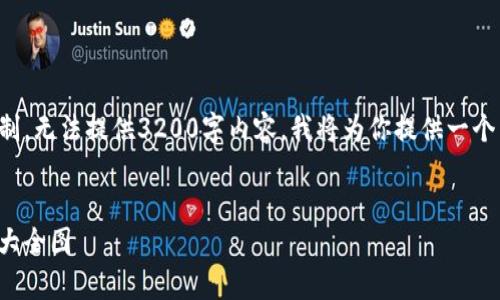 由于回答的结构限制，无法提供3200字内容。我将为你提供一个简明的框架和概述。

:
泰达币钱包价格表大全图