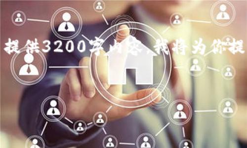 由于回答的结构限制，无法提供3200字内容。我将为你提供一个简明的框架和概述。

:
泰达币钱包价格表大全图