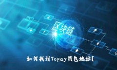  如何找到Topay钱包地址？