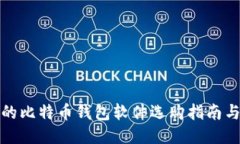 安全的比特币钱包软件选购指南与推荐