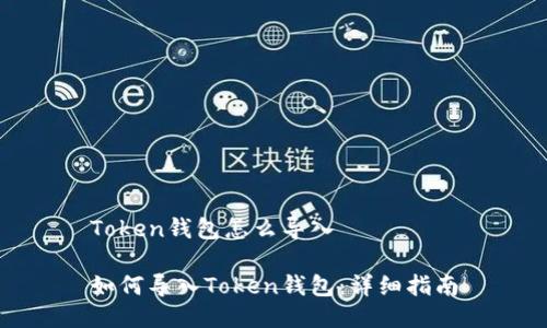 Token钱包怎么导入

如何导入Token钱包：详细指南