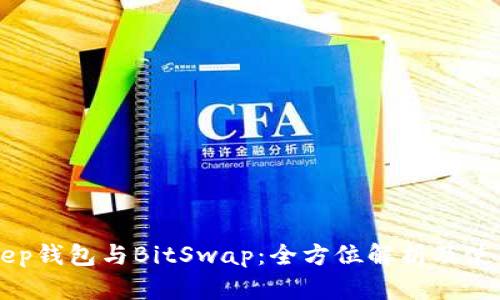 BitKeep钱包与BitSwap：全方位解析及使用指导