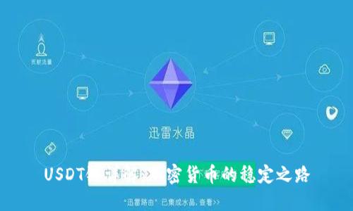 USDT链详解：加密货币的稳定之路