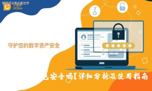 BitKeep钱包安全吗？详细分析及使用指南