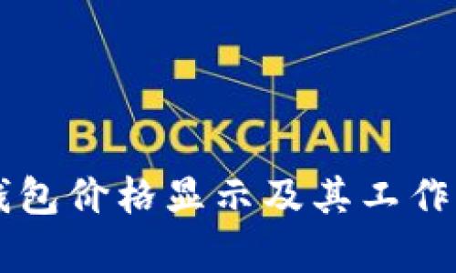 以太坊钱包价格显示及其工作原理解析
