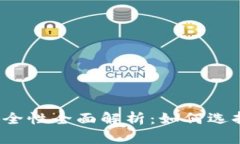 比特币钱包安全性全面解析：如何选择可靠的钱