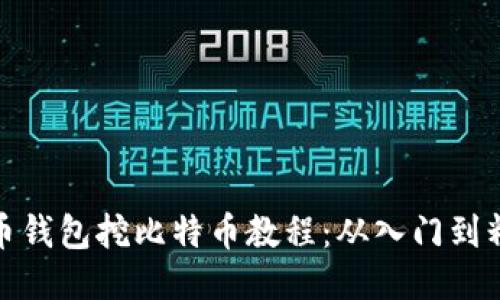 火币钱包挖比特币教程：从入门到精通