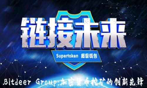 
Bitdeer Group：加密货币挖矿的创新先锋