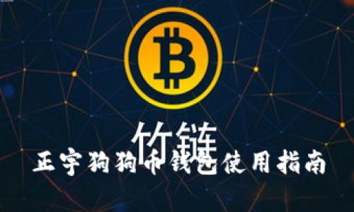 正宇狗狗币钱包使用指南