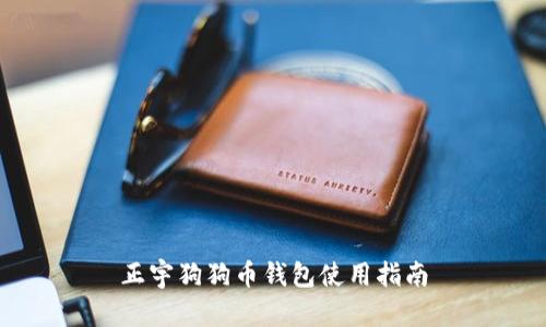 正宇狗狗币钱包使用指南